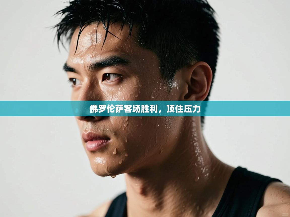 爱游戏 ayx 中国官方网站_ayx sports-佛罗伦萨客场胜利，顶住压力  第3张