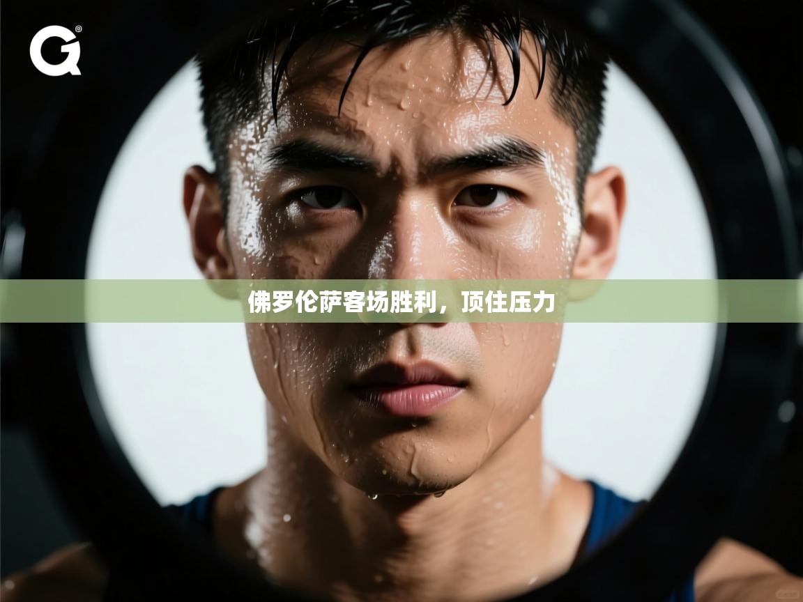爱游戏 ayx 中国官方网站_ayx sports-佛罗伦萨客场胜利，顶住压力  第4张
