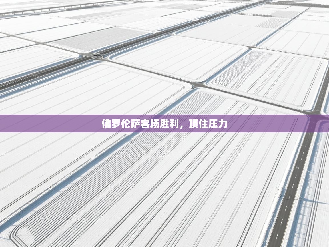 爱游戏 ayx 中国官方网站_ayx sports-佛罗伦萨客场胜利，顶住压力  第2张