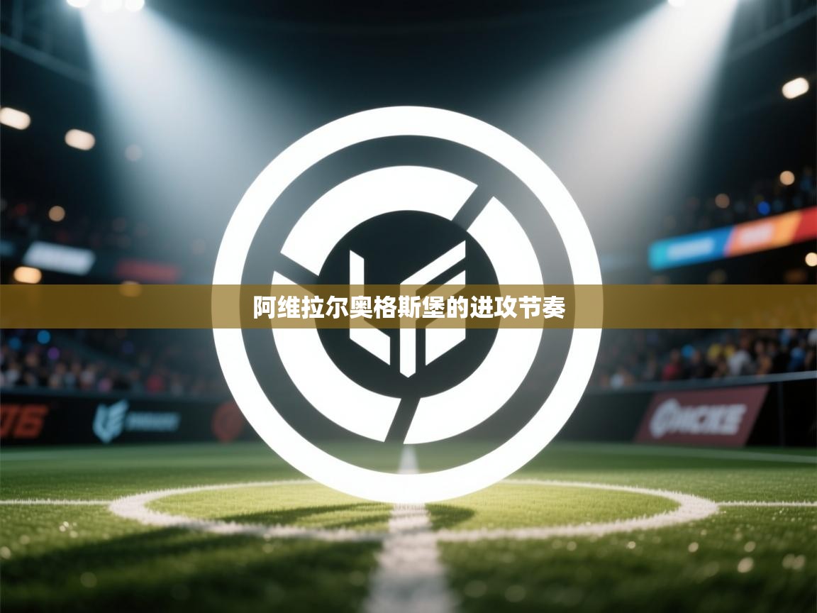 爱游戏官网-阿维拉尔奥格斯堡的进攻节奏 第3张