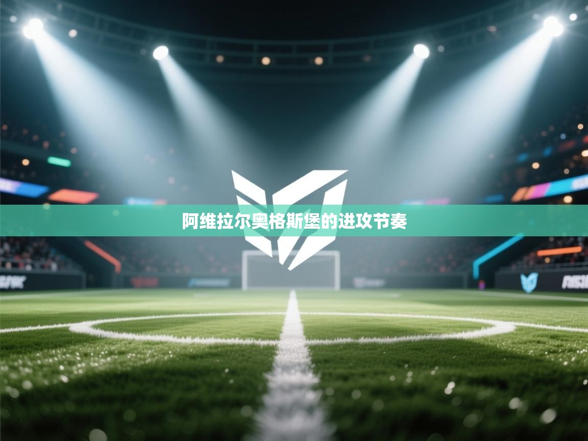 爱游戏官网-阿维拉尔奥格斯堡的进攻节奏 第2张