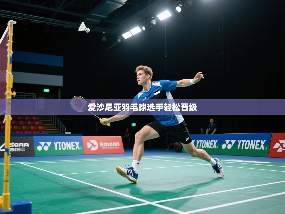 爱游戏体育在线登录-爱沙尼亚羽毛球选手轻松晋级  第2张