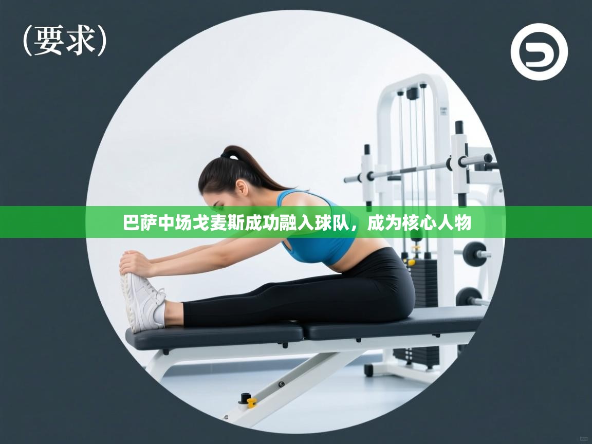 爱游戏娱乐网址-巴萨中场戈麦斯成功融入球队，成为核心人物  第4张