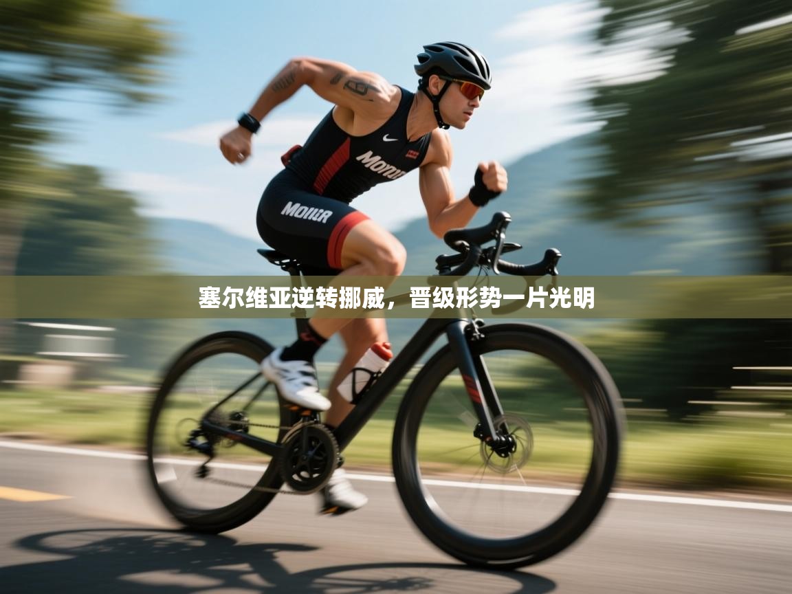 爱游戏体育娱乐马竞赞助商-塞尔维亚逆转挪威，晋级形势一片光明  第2张