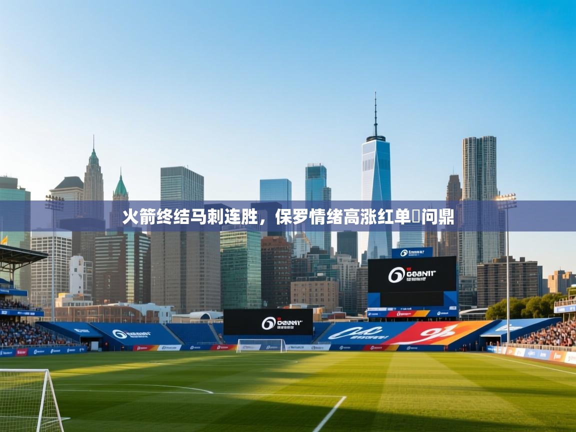 爱游戏体育在线app-火箭终结马刺连胜，保罗情绪高涨红单勝问鼎  第1张