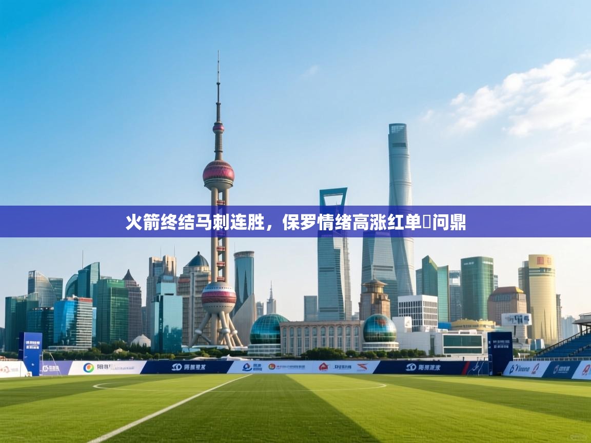 爱游戏体育在线app-火箭终结马刺连胜，保罗情绪高涨红单勝问鼎  第2张