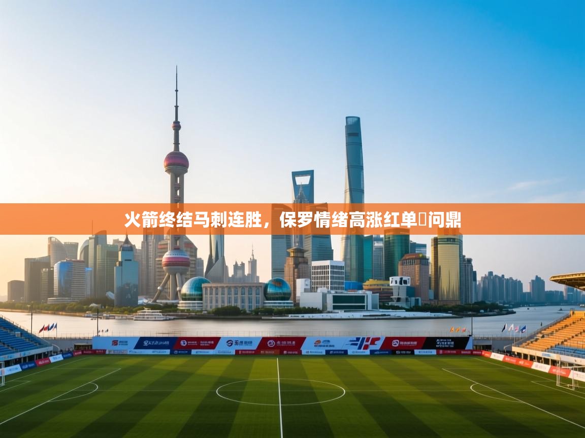 爱游戏体育在线app-火箭终结马刺连胜，保罗情绪高涨红单勝问鼎  第4张