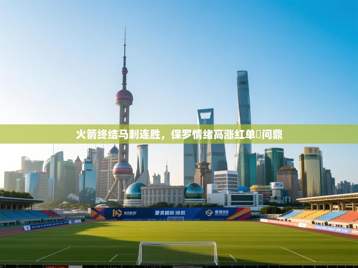 爱游戏体育在线app-火箭终结马刺连胜，保罗情绪高涨红单勝问鼎  第3张