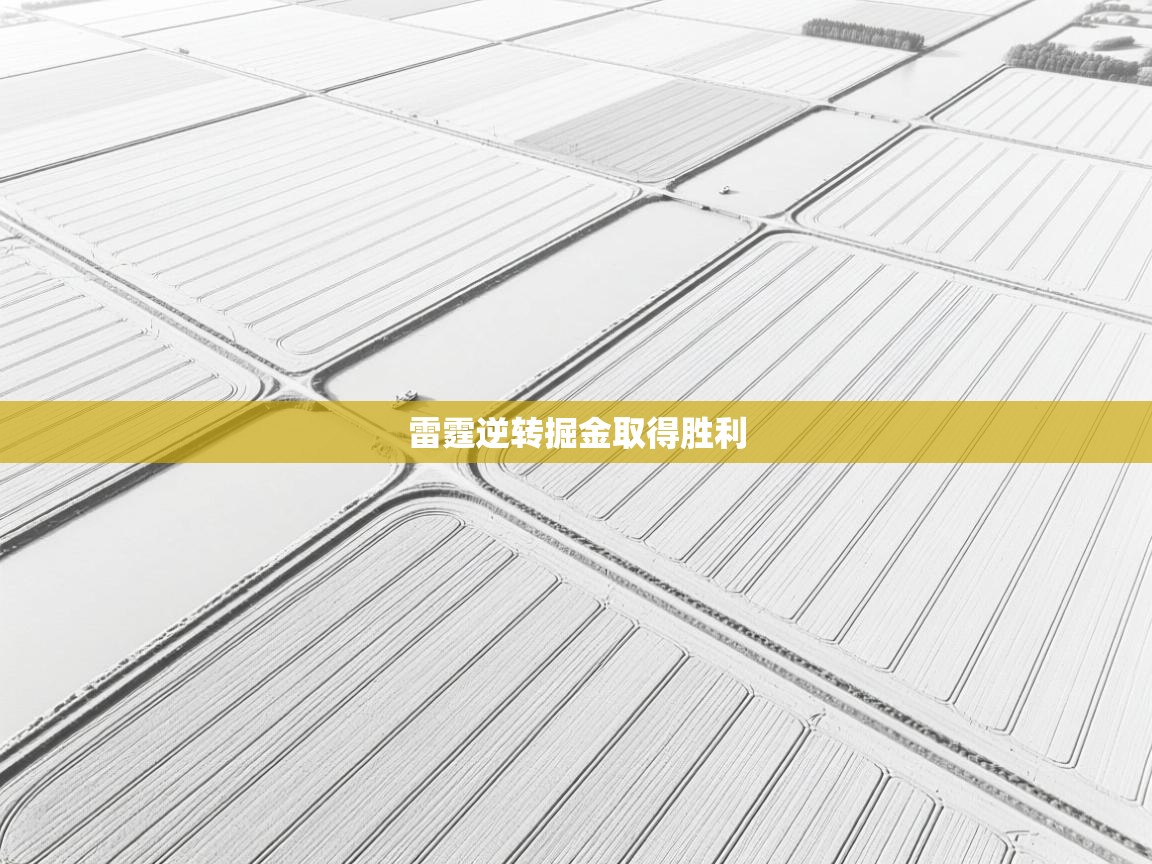 爱游戏影视-雷霆逆转掘金取得胜利  第1张