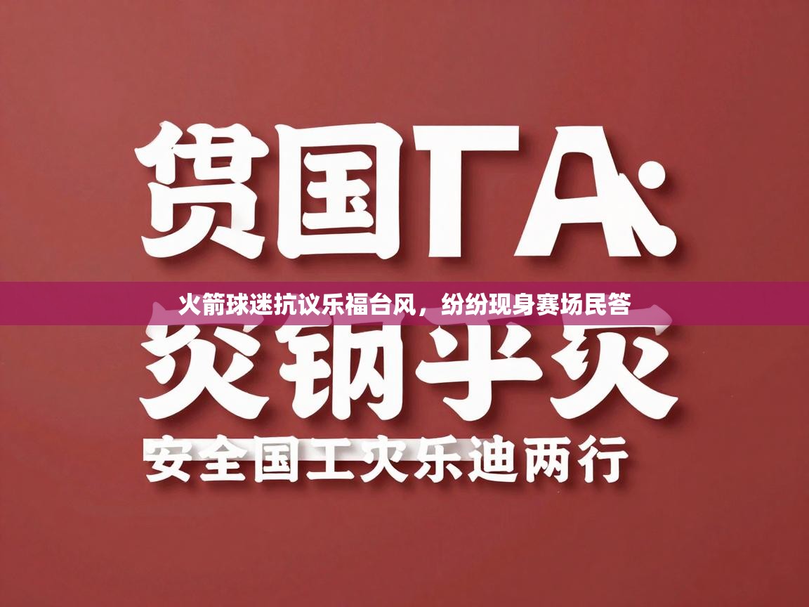 爱游戏体育娱乐赞助意甲-火箭球迷抗议乐福台风，纷纷现身赛场民答  第2张