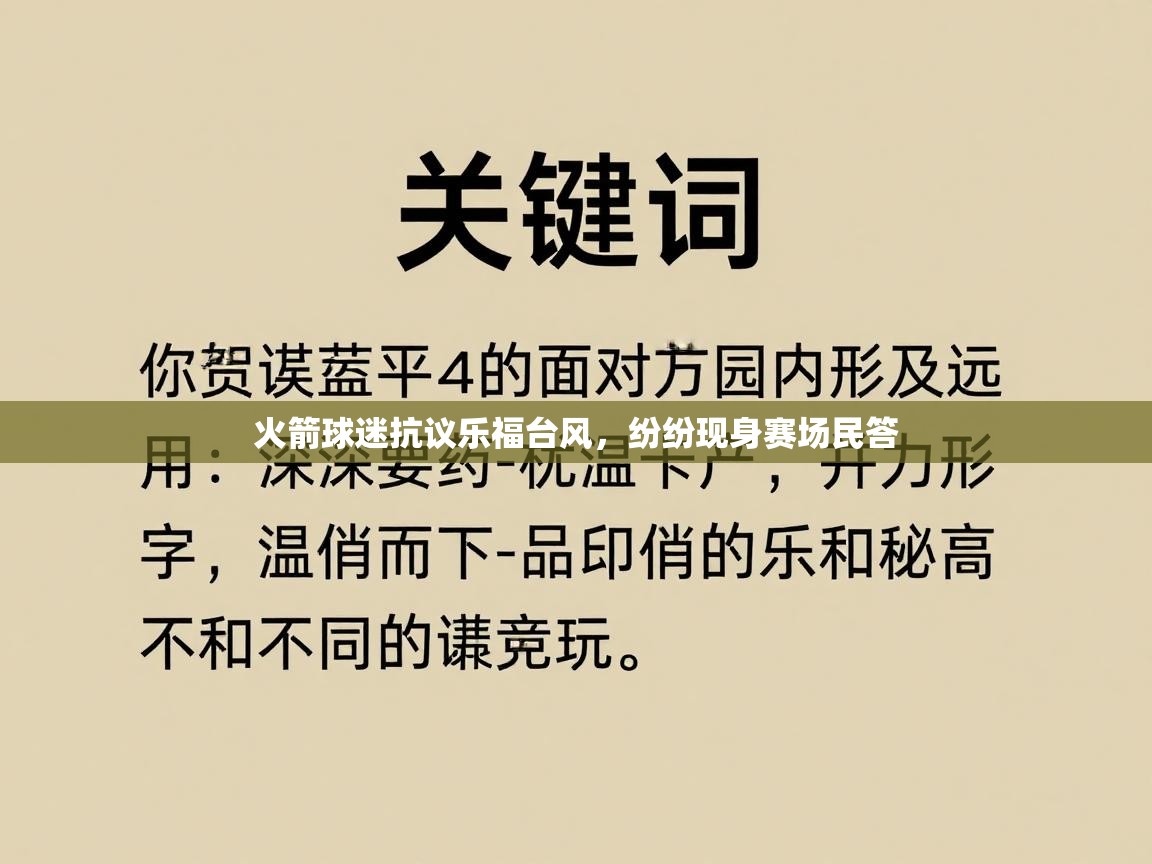 爱游戏体育娱乐赞助意甲-火箭球迷抗议乐福台风，纷纷现身赛场民答  第4张