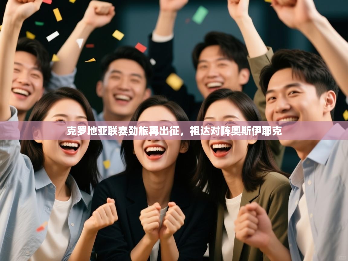 体育互动直播网-克罗地亚联赛劲旅再出征，祖达对阵奥斯伊耶克  第2张