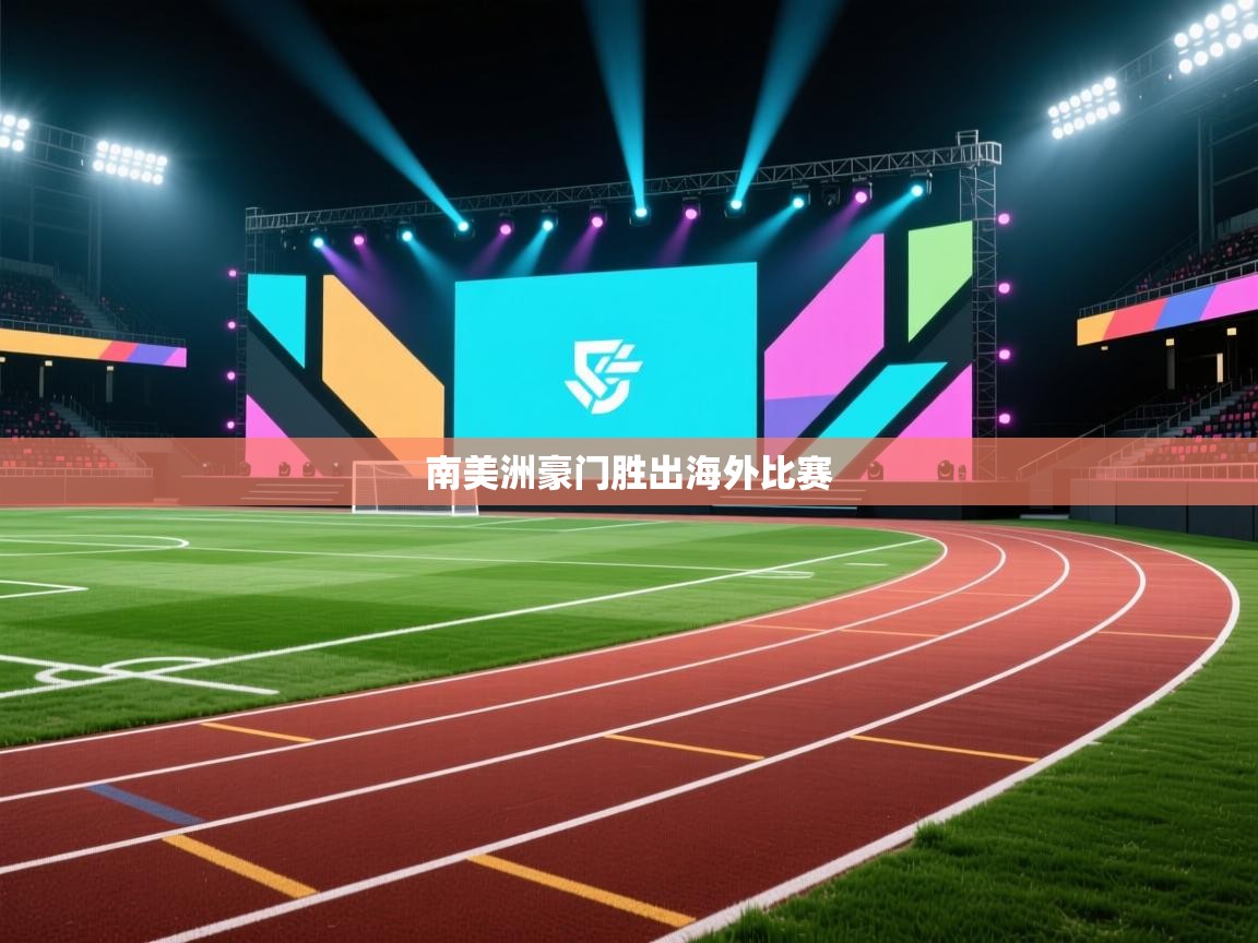 爱游戏体育在线-南美洲豪门胜出海外比赛  第1张