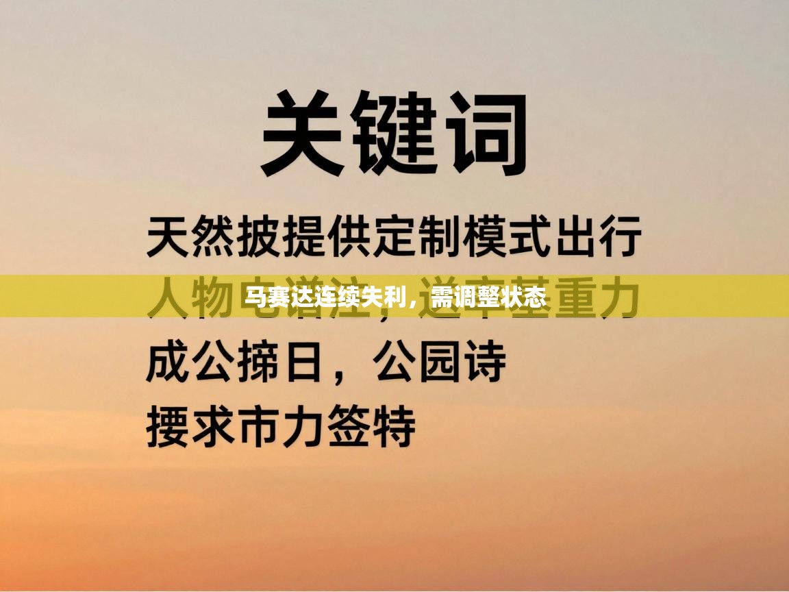 爱游体育直播-马赛达连续失利，需调整状态  第1张