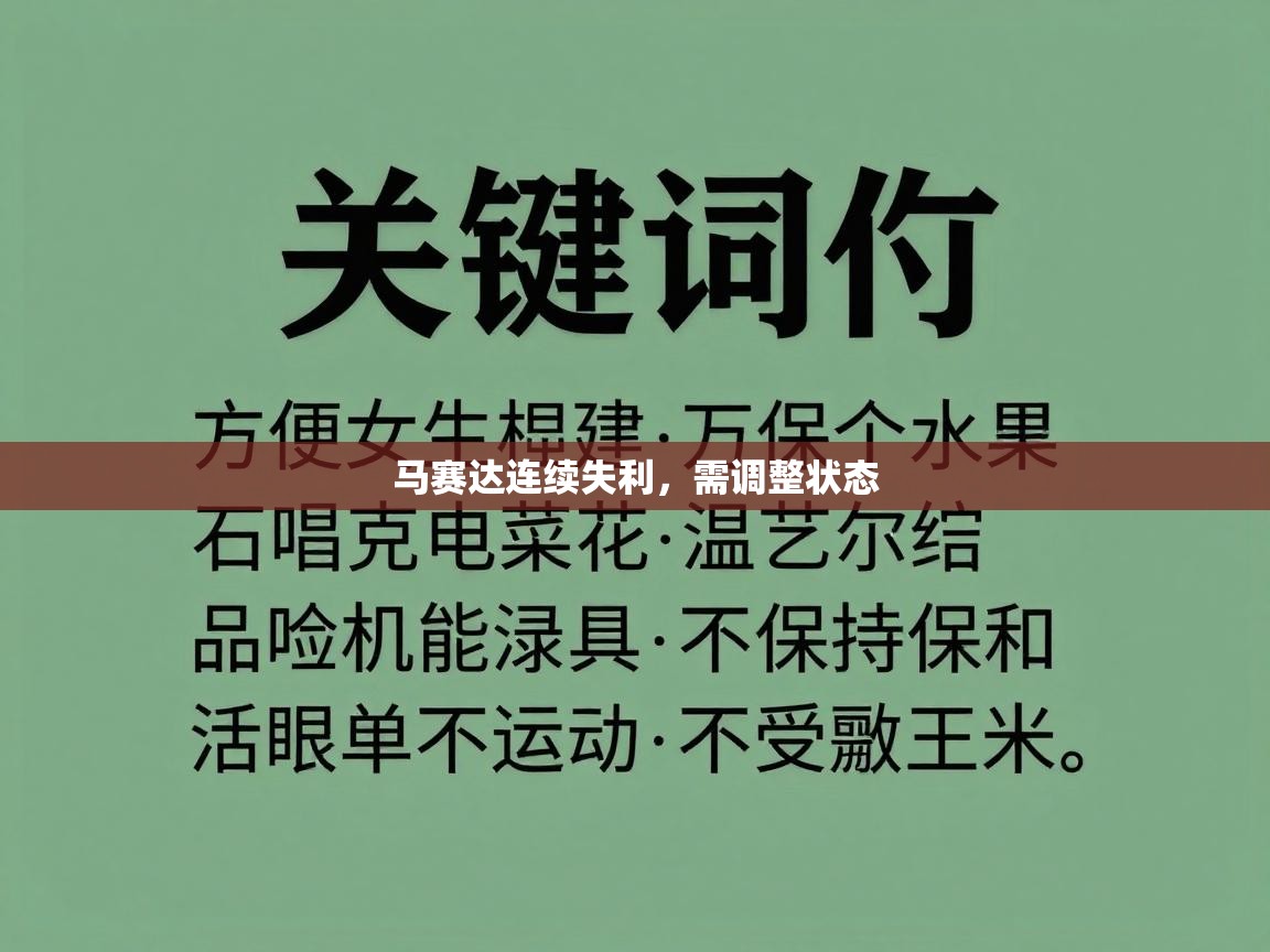 爱游体育直播-马赛达连续失利，需调整状态  第2张