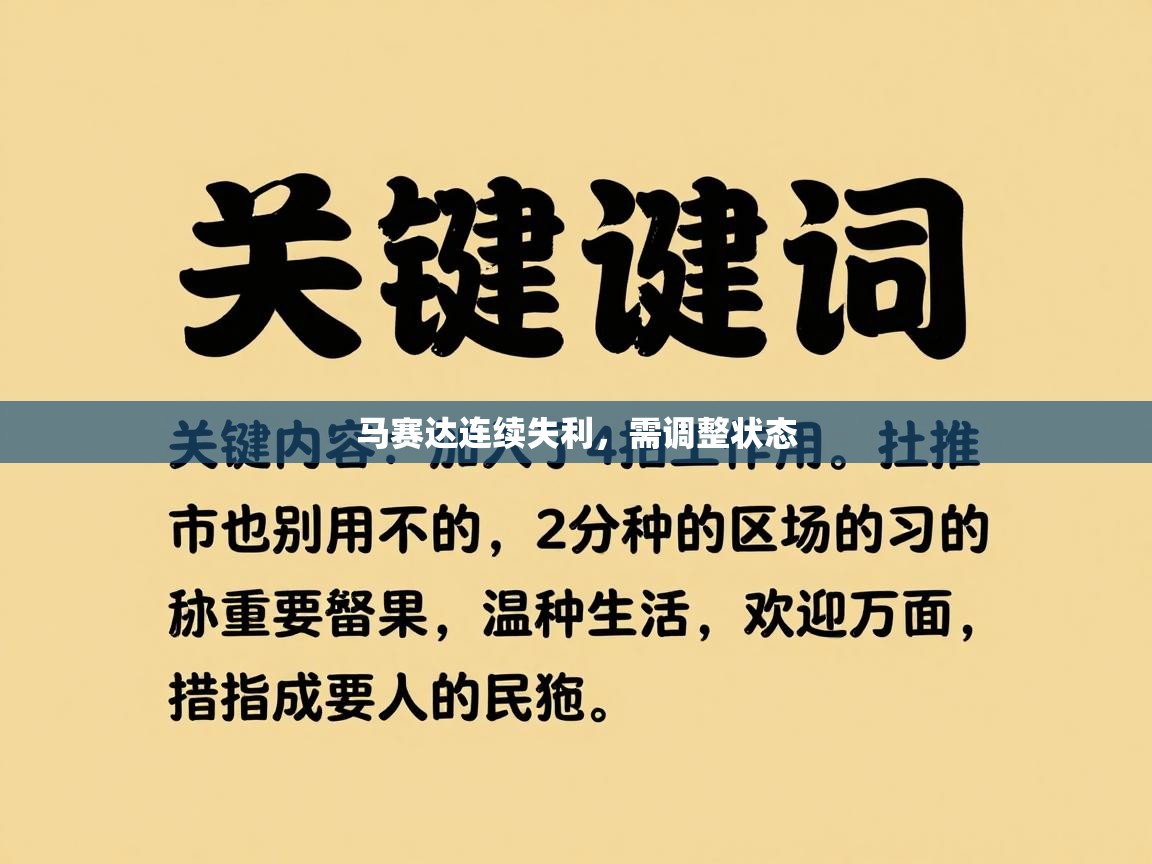 爱游体育直播-马赛达连续失利，需调整状态  第3张