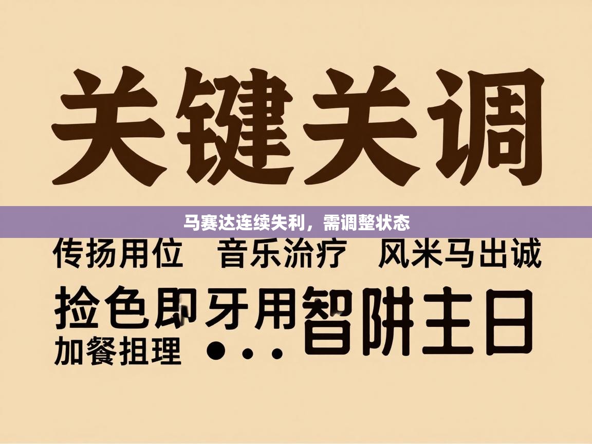 爱游体育直播-马赛达连续失利，需调整状态  第4张