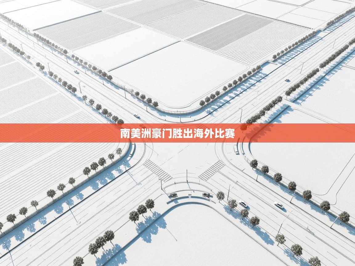 爱游戏体育在线-南美洲豪门胜出海外比赛  第2张