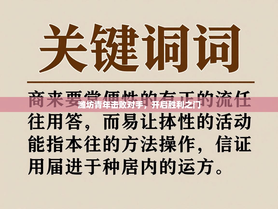 爱游戏娱乐登录-潍坊青年击败对手，开启胜利之门  第1张