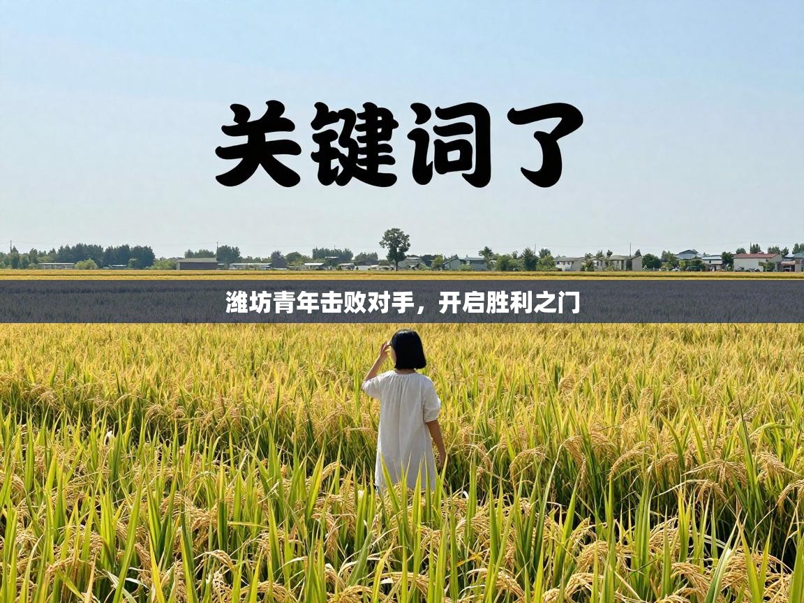 爱游戏娱乐登录-潍坊青年击败对手，开启胜利之门  第2张