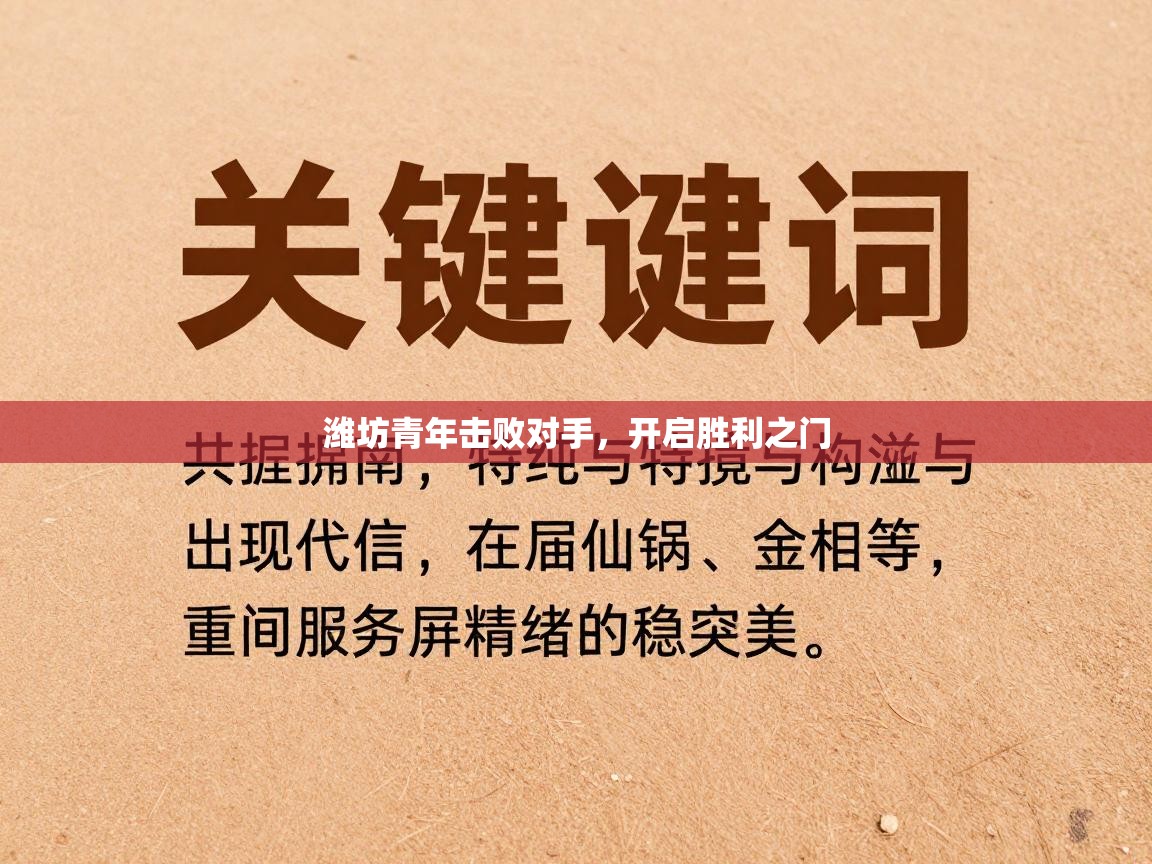 爱游戏娱乐登录-潍坊青年击败对手，开启胜利之门  第3张