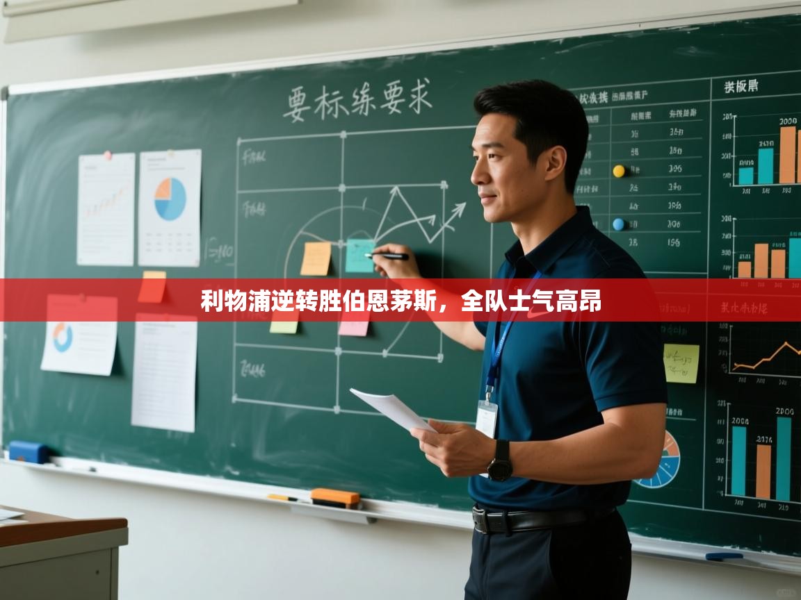 爱游戏体育app-利物浦逆转胜伯恩茅斯，全队士气高昂  第3张