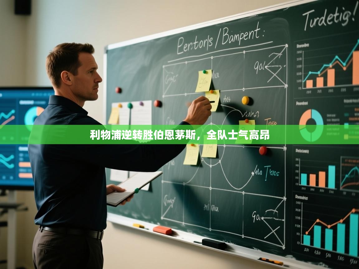 爱游戏体育app-利物浦逆转胜伯恩茅斯，全队士气高昂  第4张