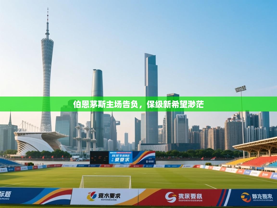 爱游戏体育赛事-伯恩茅斯主场告负，保级新希望渺茫  第2张