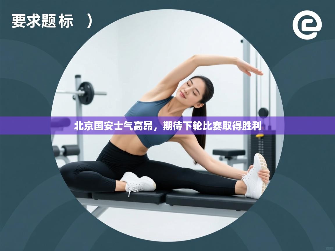 爱游戏体育入口app-北京国安士气高昂，期待下轮比赛取得胜利  第3张