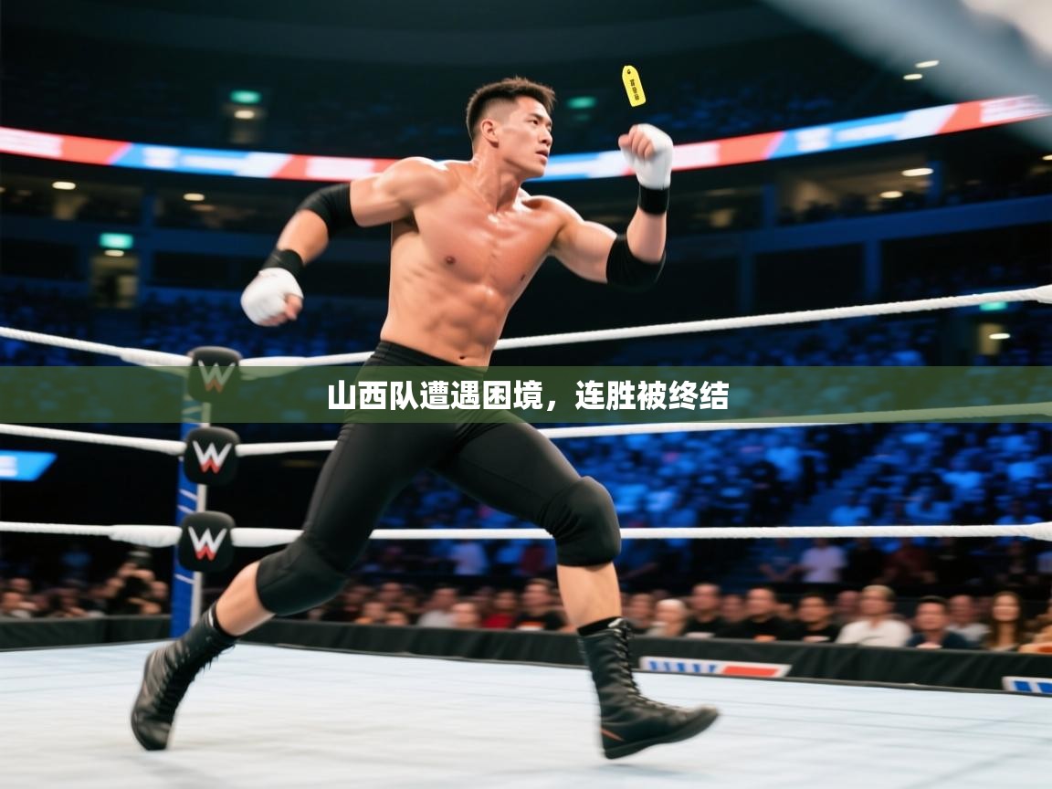 爱游戏直播-山西队遭遇困境,连胜被终结 第1张