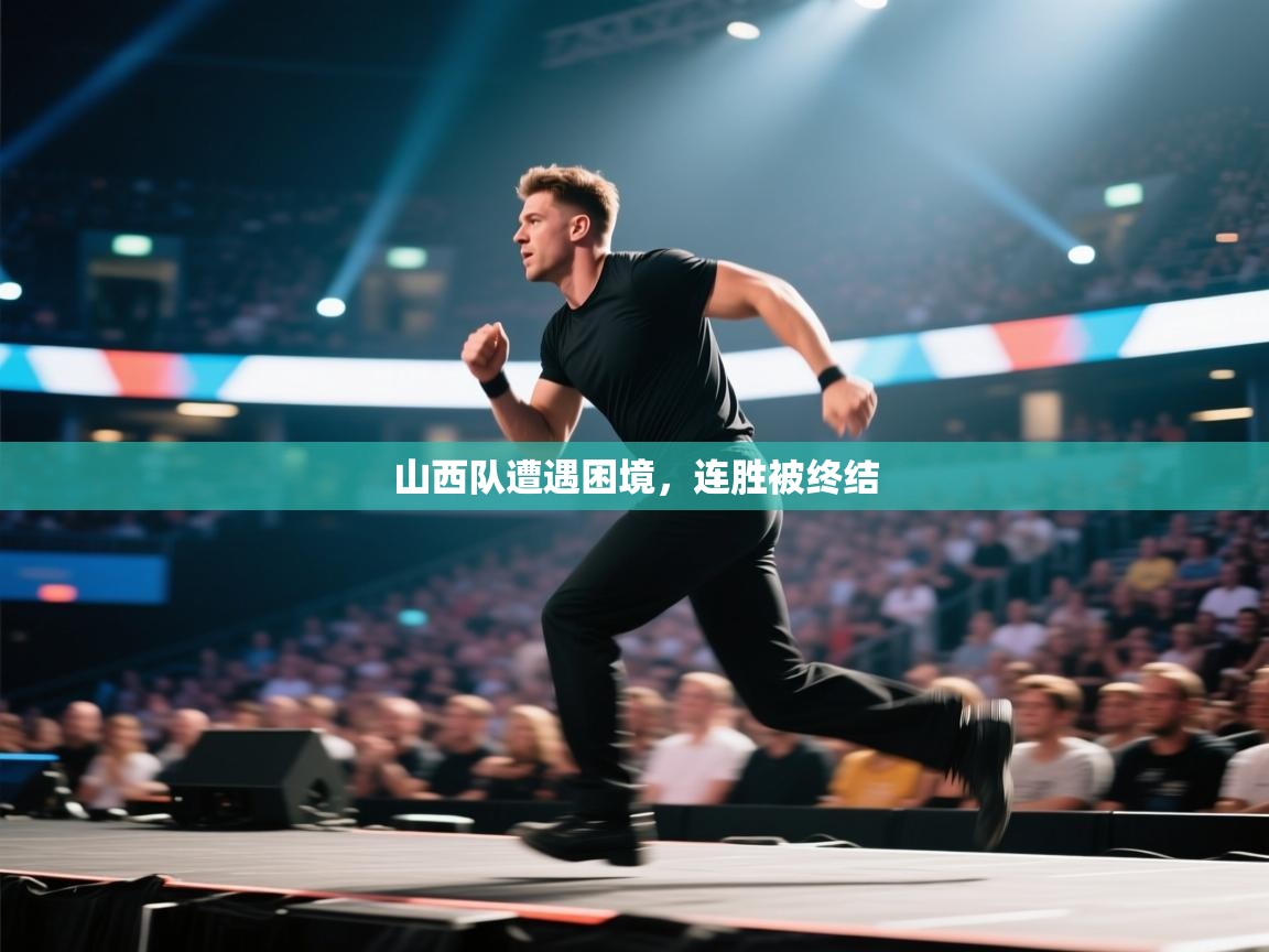 爱游戏直播-山西队遭遇困境,连胜被终结 第3张