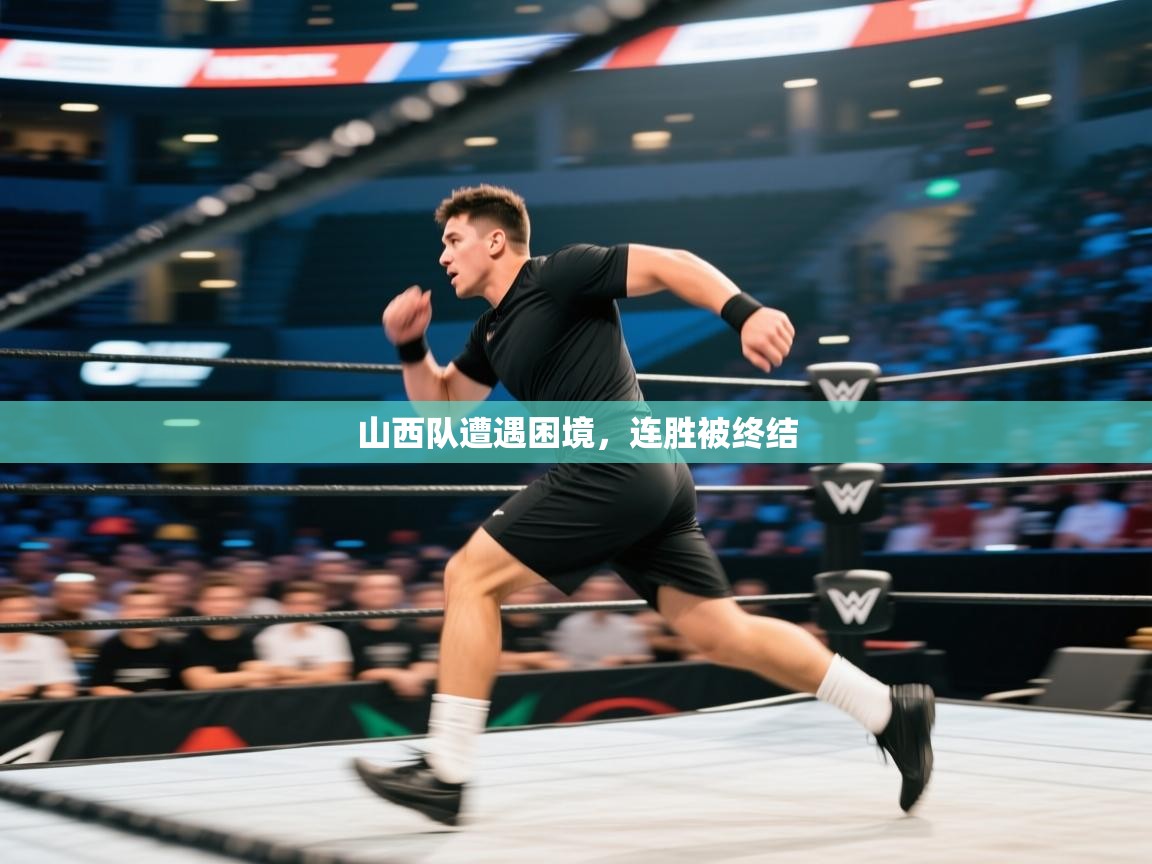 爱游戏直播-山西队遭遇困境,连胜被终结 第4张