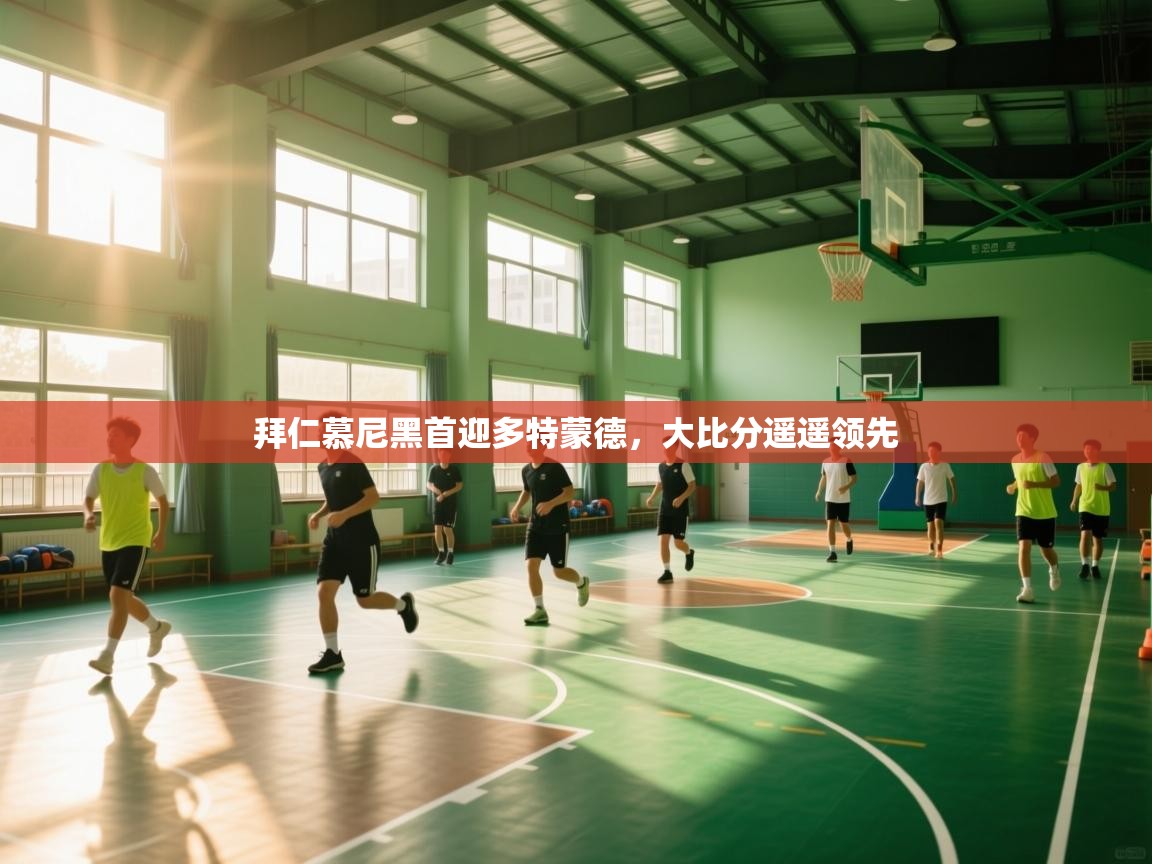 爱游戏体育-拜仁慕尼黑首迎多特蒙德,大比分遥遥领先 第1张