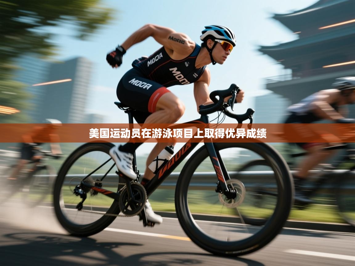 爱游戏影视-美国运动员在游泳项目上取得优异成绩  第1张