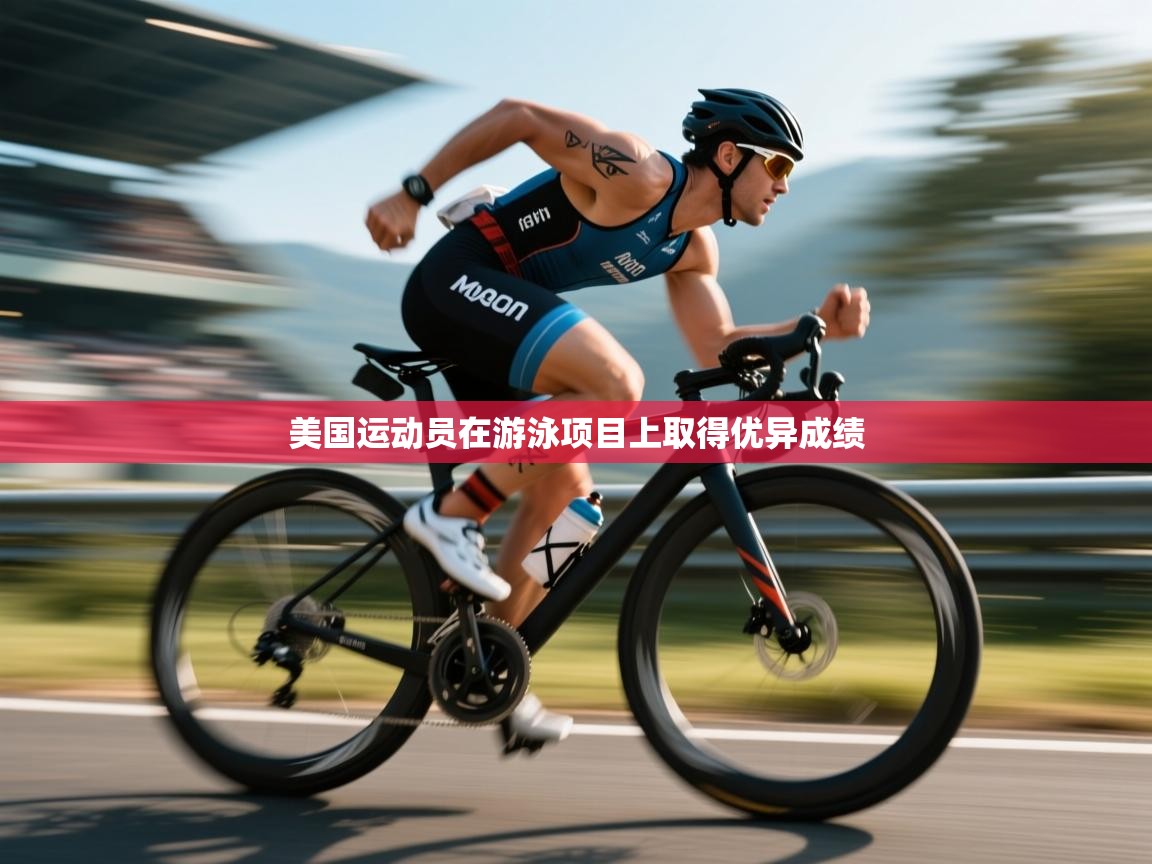 爱游戏影视-美国运动员在游泳项目上取得优异成绩  第2张