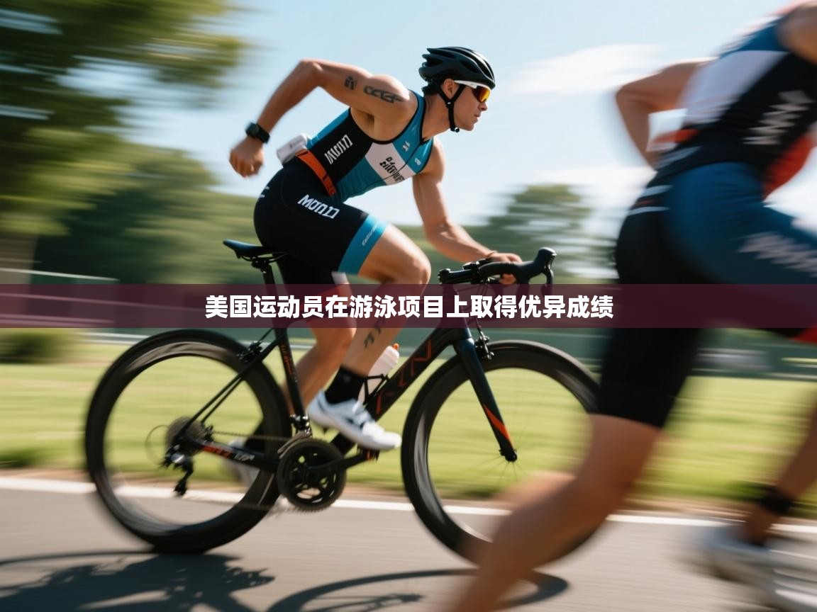 爱游戏影视-美国运动员在游泳项目上取得优异成绩  第4张