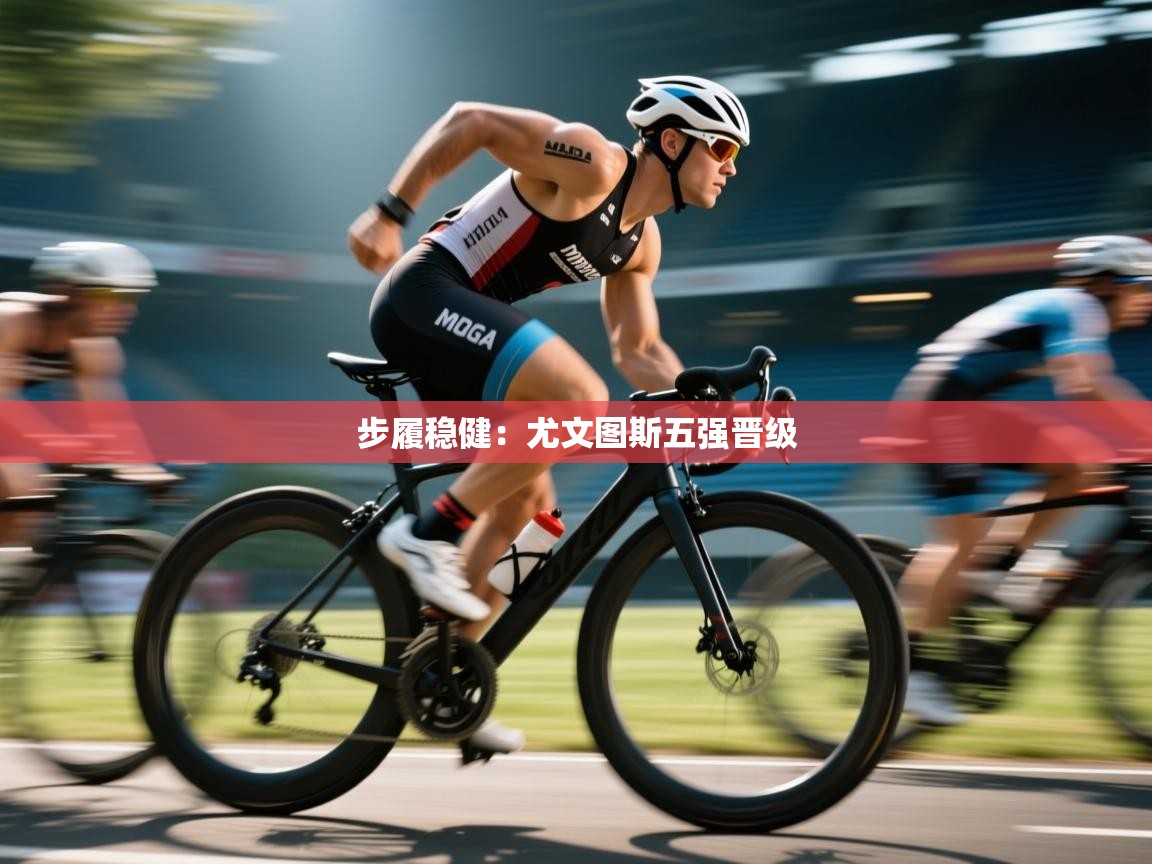 爱游戏体育官网app-步履稳健：尤文图斯五强晋级  第3张