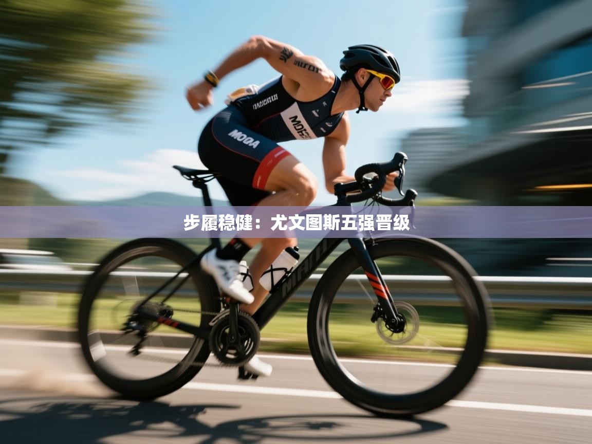 爱游戏体育官网app-步履稳健：尤文图斯五强晋级  第4张