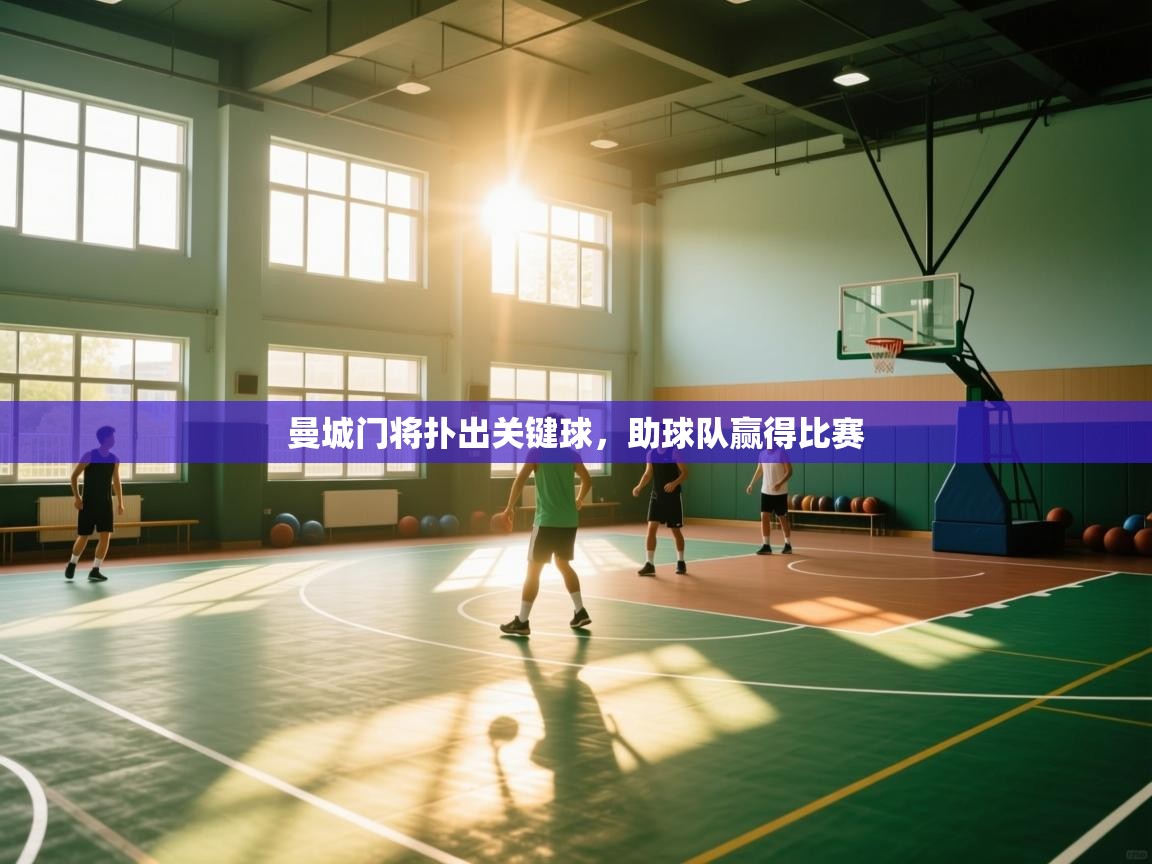 爱游戏娱乐登录-曼城门将扑出关键球，助球队赢得比赛  第1张