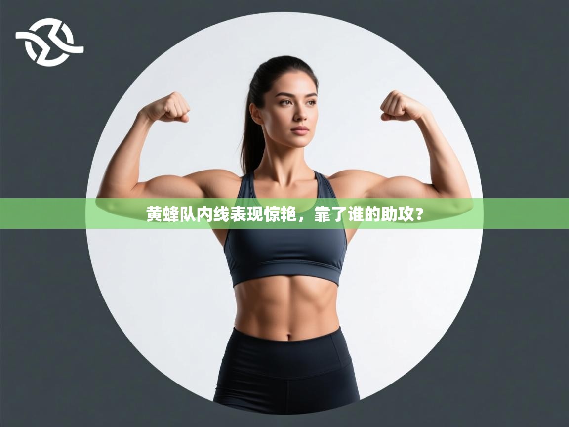 爱游戏体育官网-黄蜂队内线表现惊艳，靠了谁的助攻？  第3张