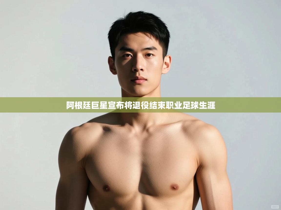 爱游戏体育app-阿根廷巨星宣布将退役结束职业足球生涯  第2张