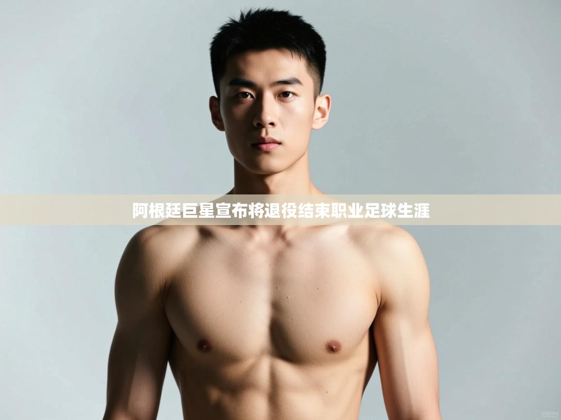 爱游戏体育app-阿根廷巨星宣布将退役结束职业足球生涯  第1张