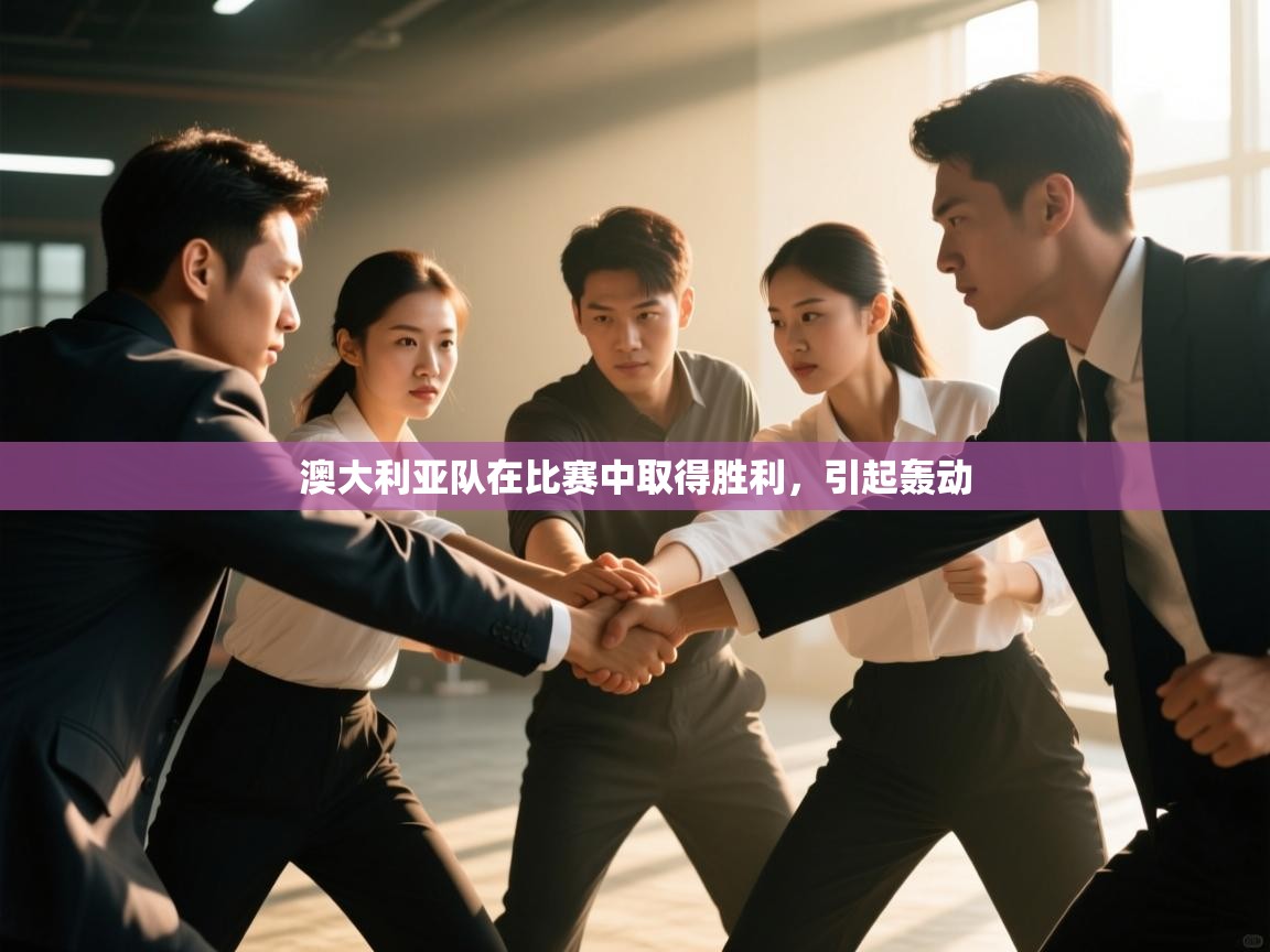 爱游戏娱乐体育官方入口-澳大利亚队在比赛中取得胜利，引起轰动  第3张