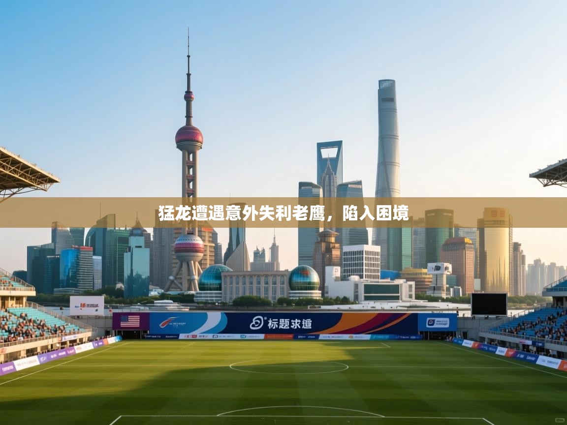 趣玩体育nba直播-猛龙遭遇意外失利老鹰,陷入困境 第1张