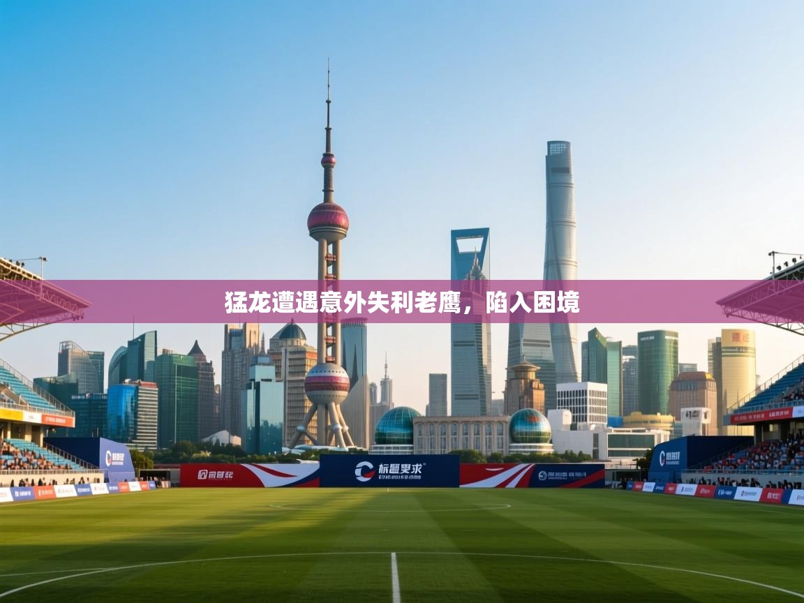 趣玩体育nba直播-猛龙遭遇意外失利老鹰,陷入困境 第2张