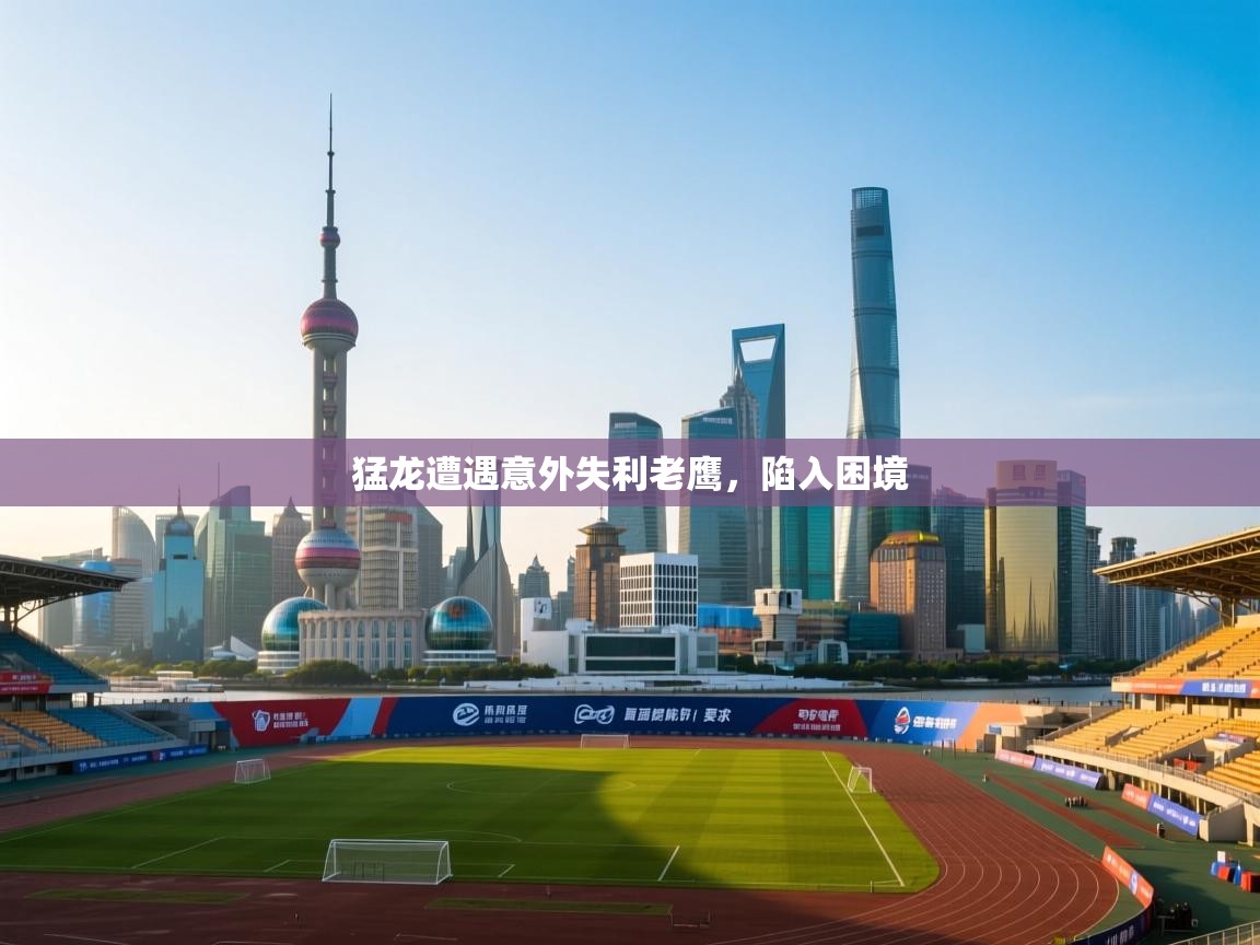 趣玩体育nba直播-猛龙遭遇意外失利老鹰,陷入困境 第3张