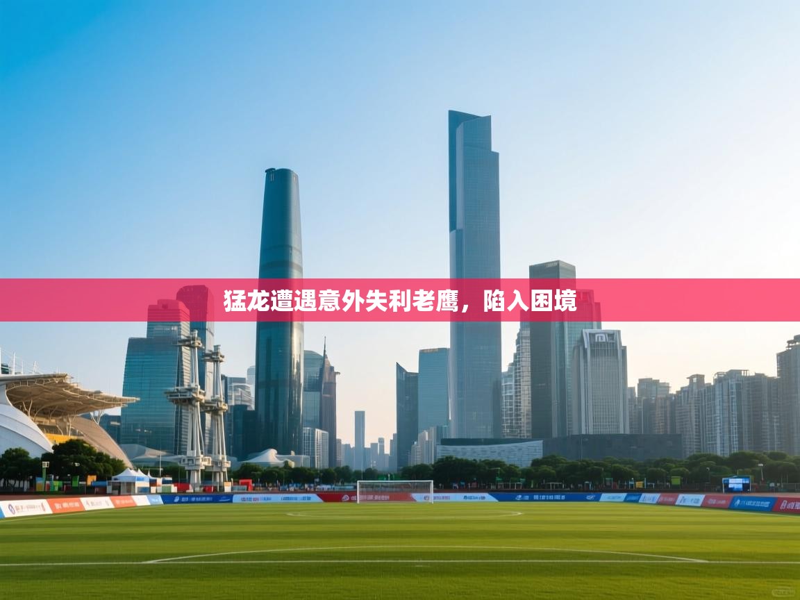 趣玩体育nba直播-猛龙遭遇意外失利老鹰,陷入困境 第4张