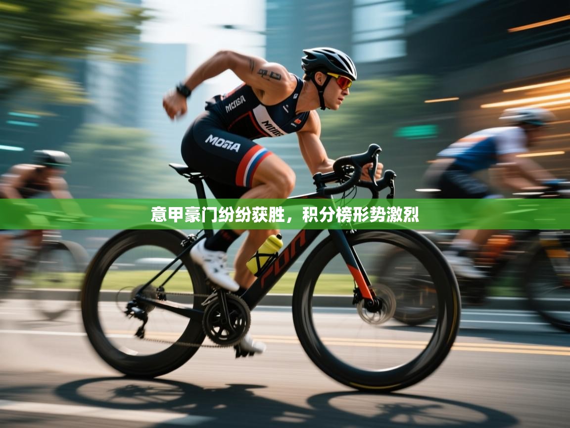 爱游戏体育官网app-意甲豪门纷纷获胜，积分榜形势激烈  第1张