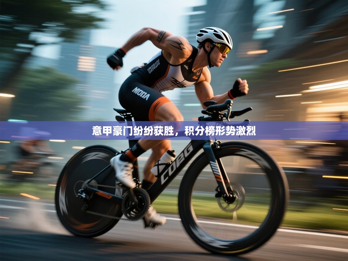 爱游戏体育官网app-意甲豪门纷纷获胜，积分榜形势激烈  第2张