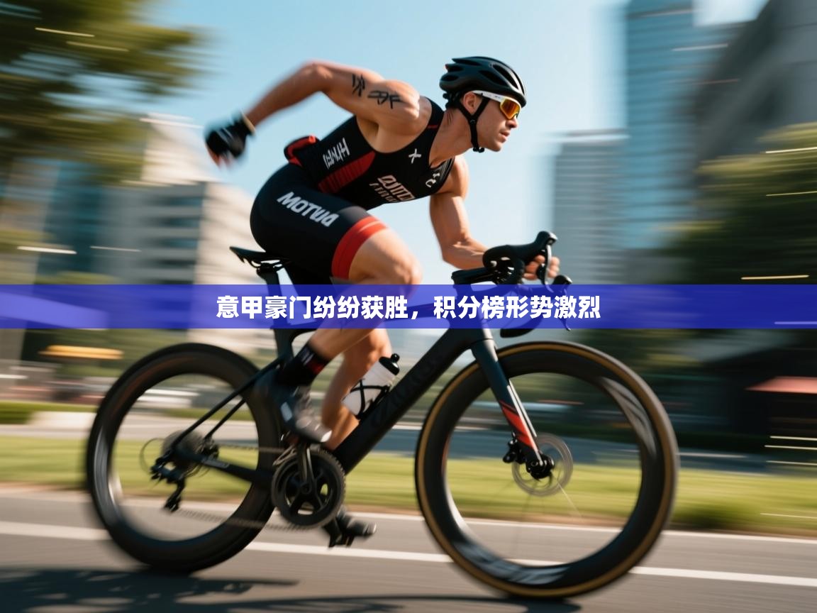 爱游戏体育官网app-意甲豪门纷纷获胜，积分榜形势激烈  第3张